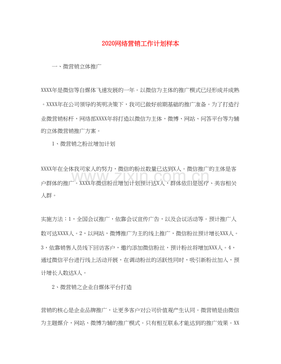 网络营销工作计划样本.docx_第1页