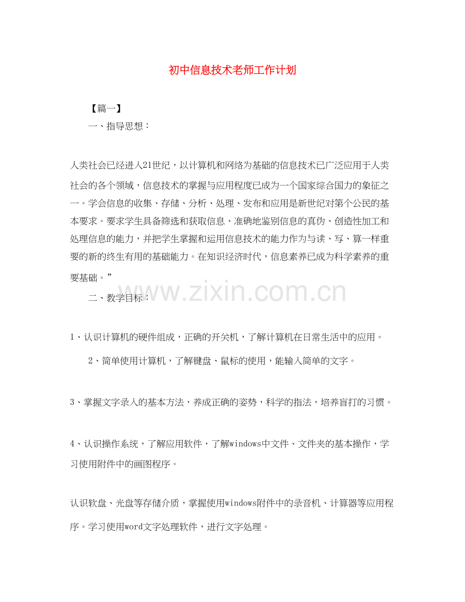 初中信息技术老师工作计划.docx_第1页