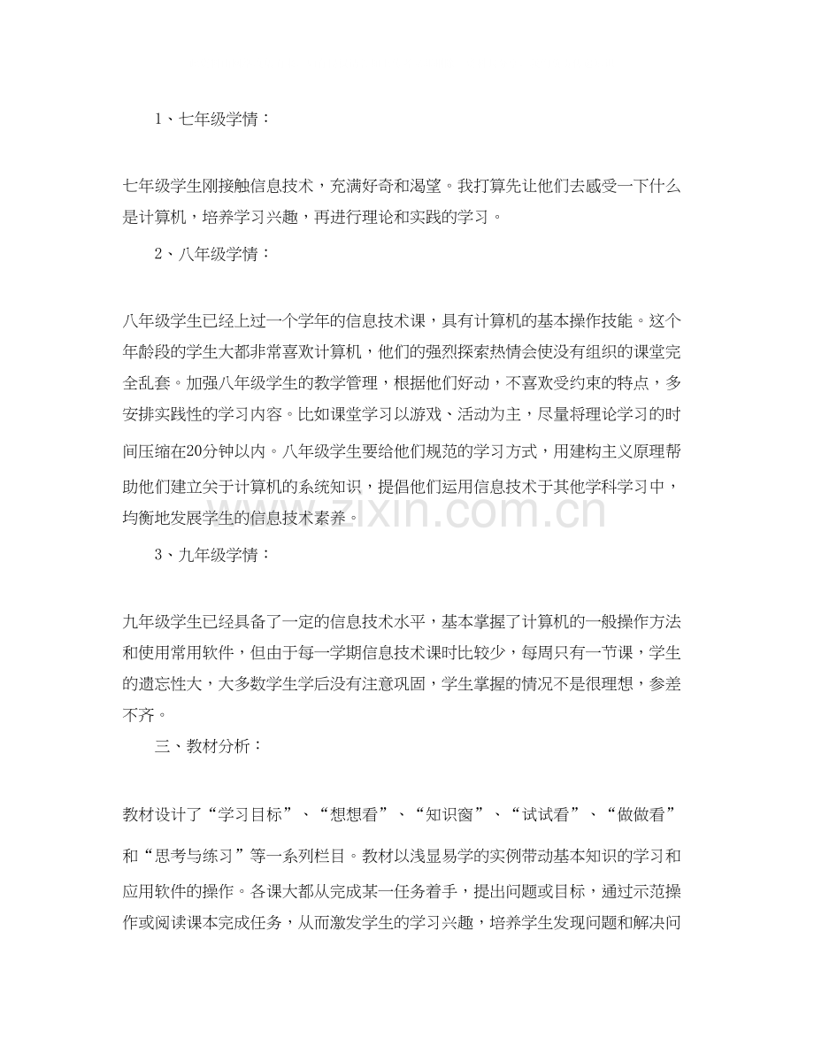 初中信息技术老师工作计划.docx_第2页