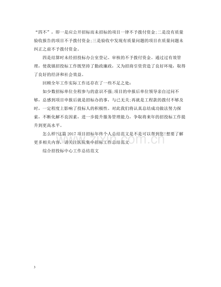 项目招标年终个人总结范文2.docx_第3页