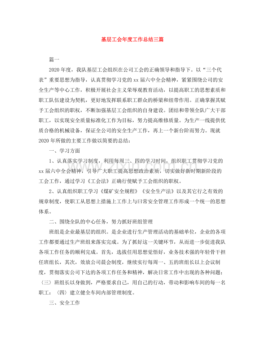 基层工会年度工作总结三篇.docx_第1页