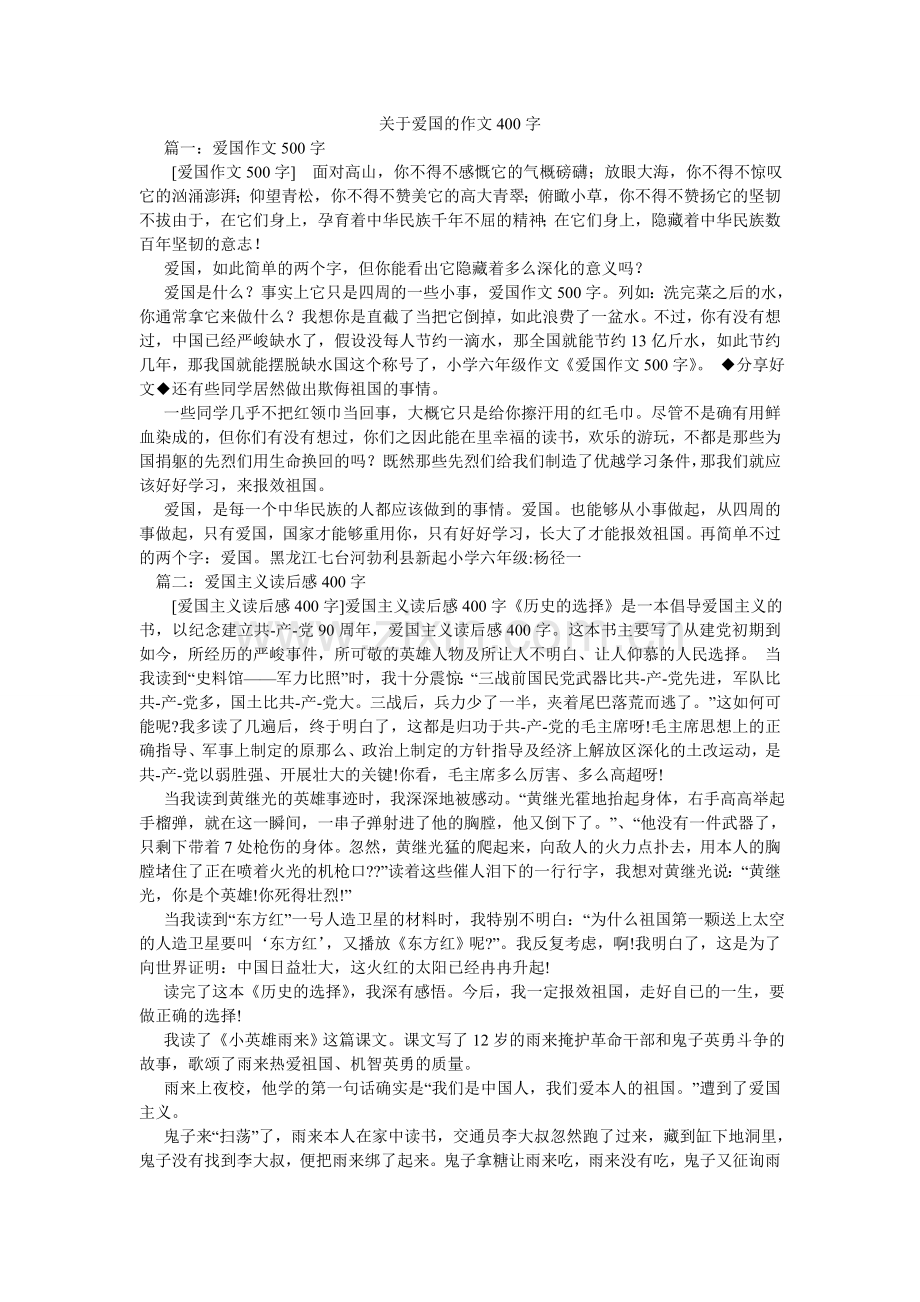 关于爱国的作文400字.doc_第1页