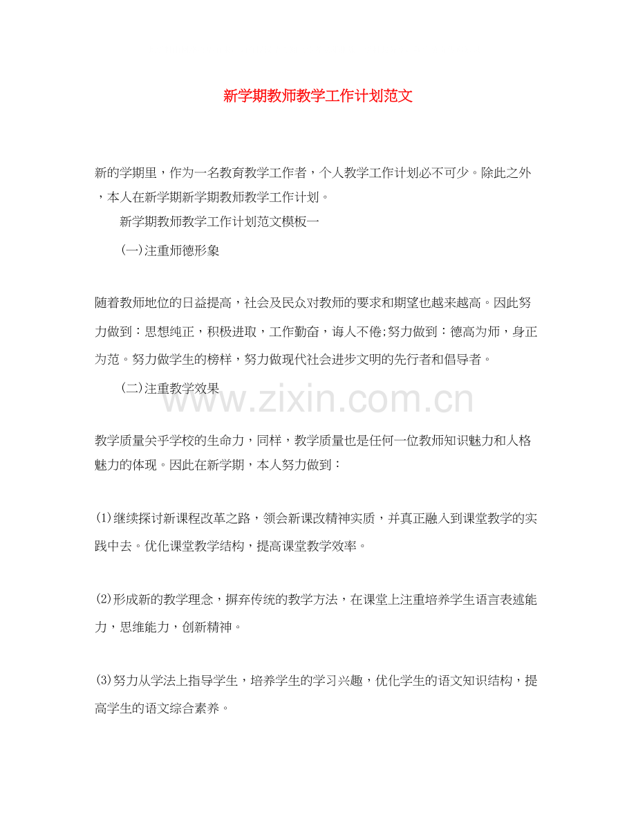 新学期教师教学工作计划范文.docx_第1页