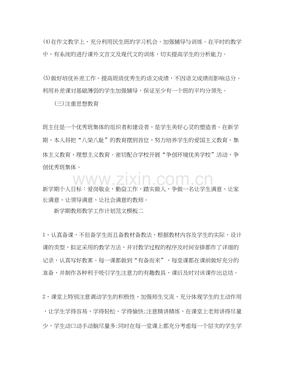 新学期教师教学工作计划范文.docx_第2页