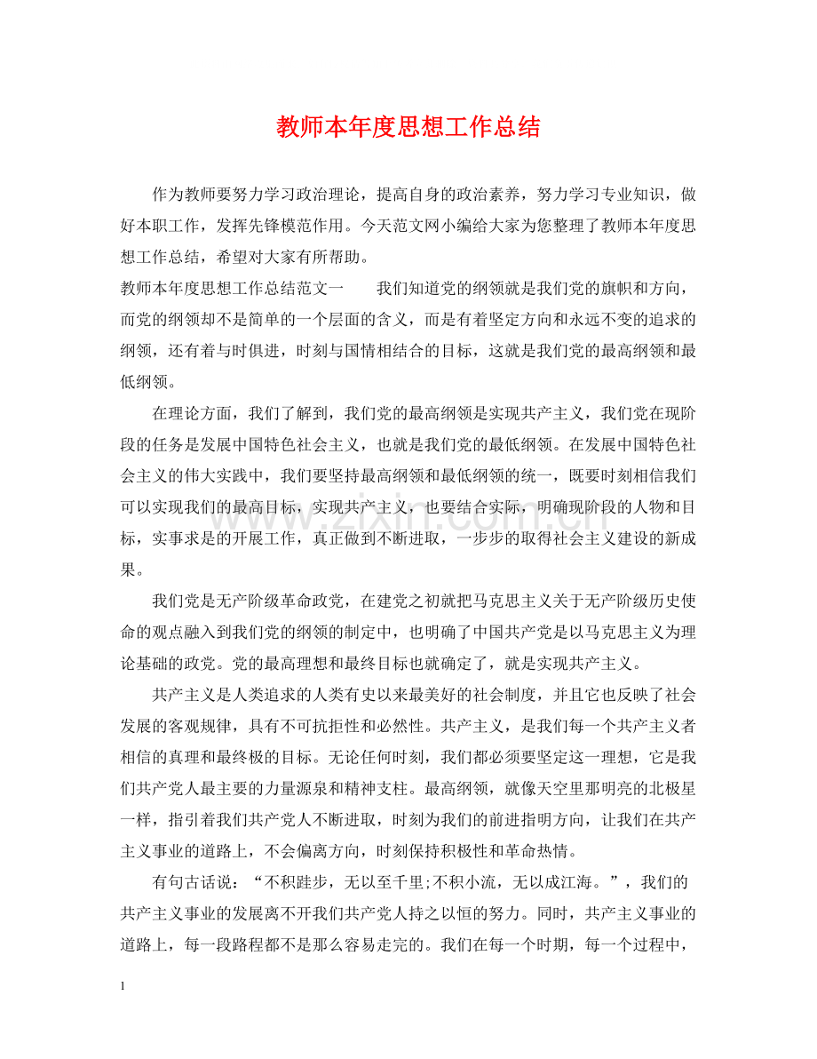 教师本年度思想工作总结2.docx_第1页