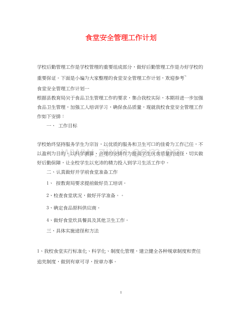 食堂安全管理工作计划.docx_第1页