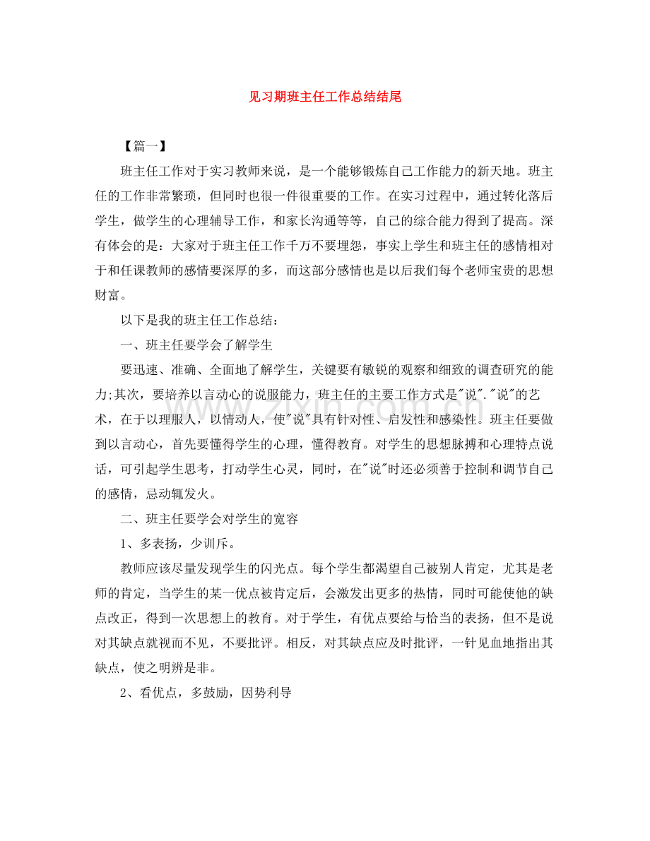 见习期班主任工作总结结尾.docx_第1页