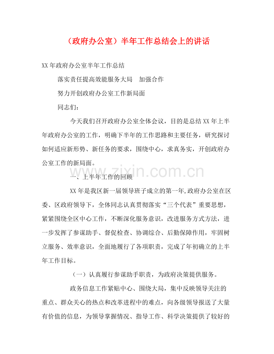 （政府办公室）半年工作总结会上的讲话.docx_第1页