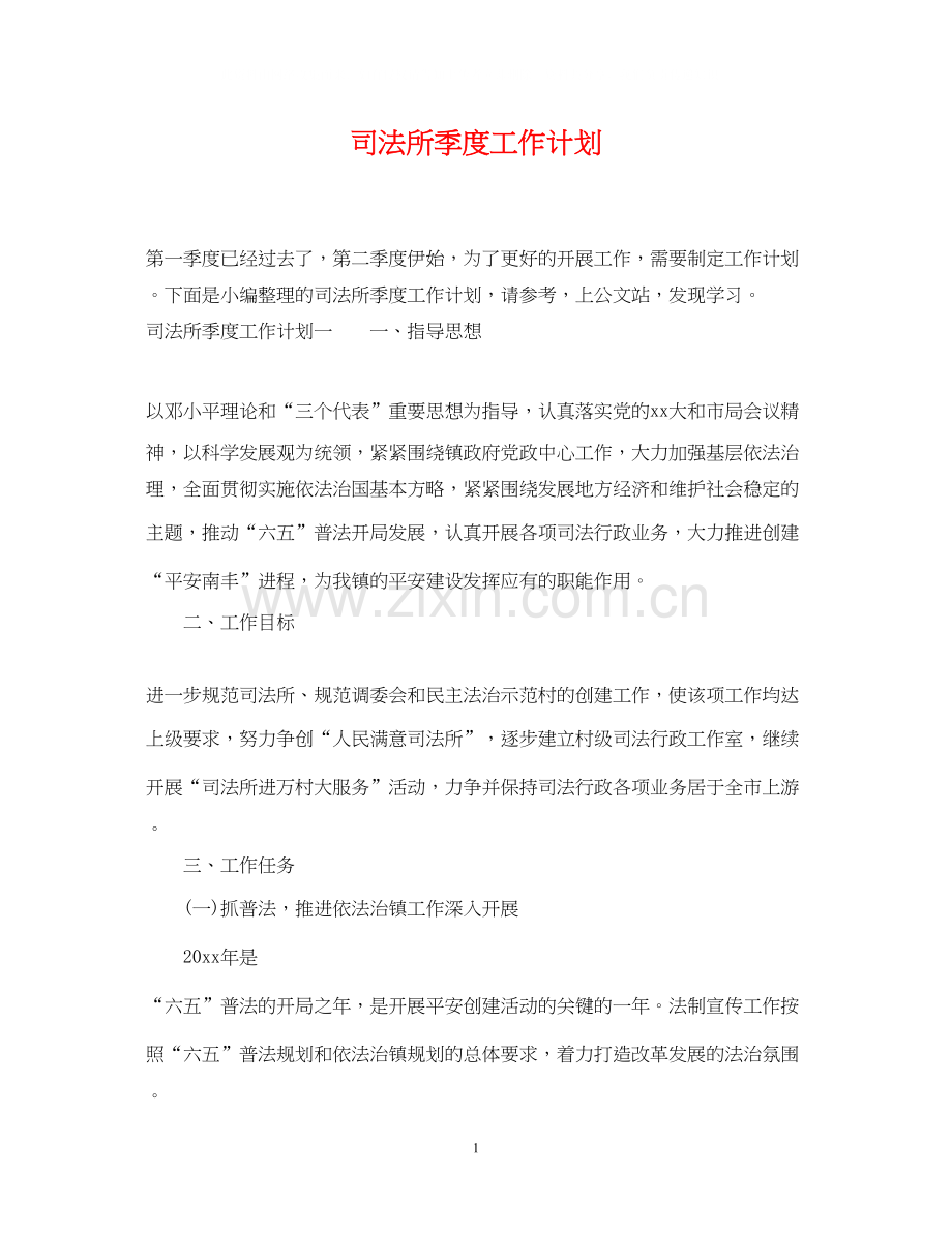 司法所季度工作计划2.docx_第1页