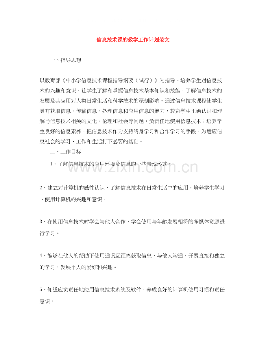 信息技术课的教学工作计划范文.docx_第1页