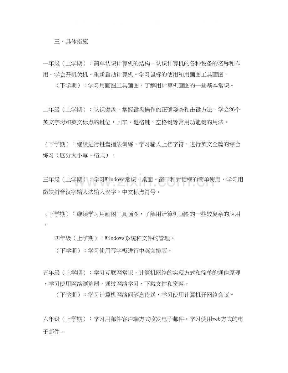 信息技术课的教学工作计划范文.docx_第2页