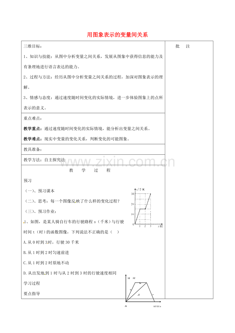 七年级数学下册《3.3 用图象表示的变量间关系（二）》教学设计 （新版）北师大版-（新版）北师大版初中七年级下册数学教案.doc_第1页