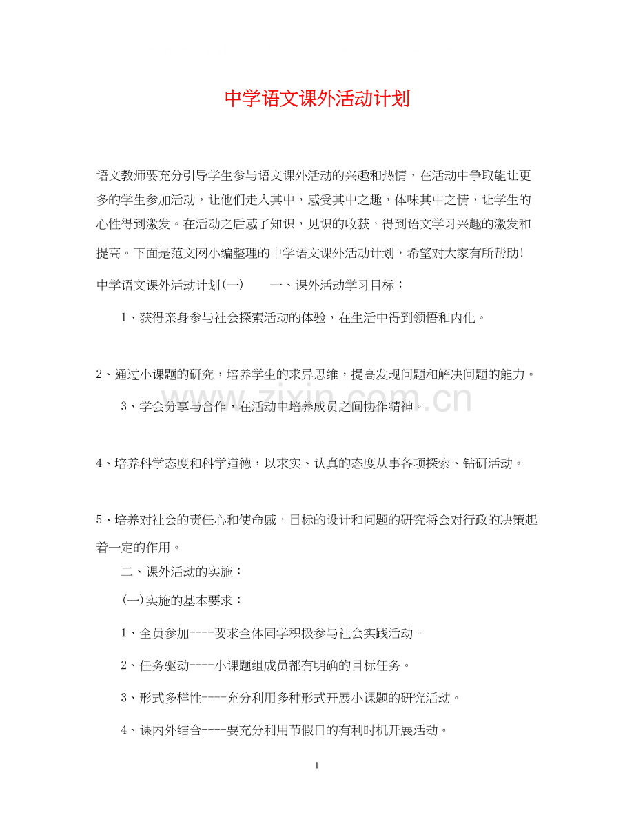 语文课外活动计划.docx_第1页