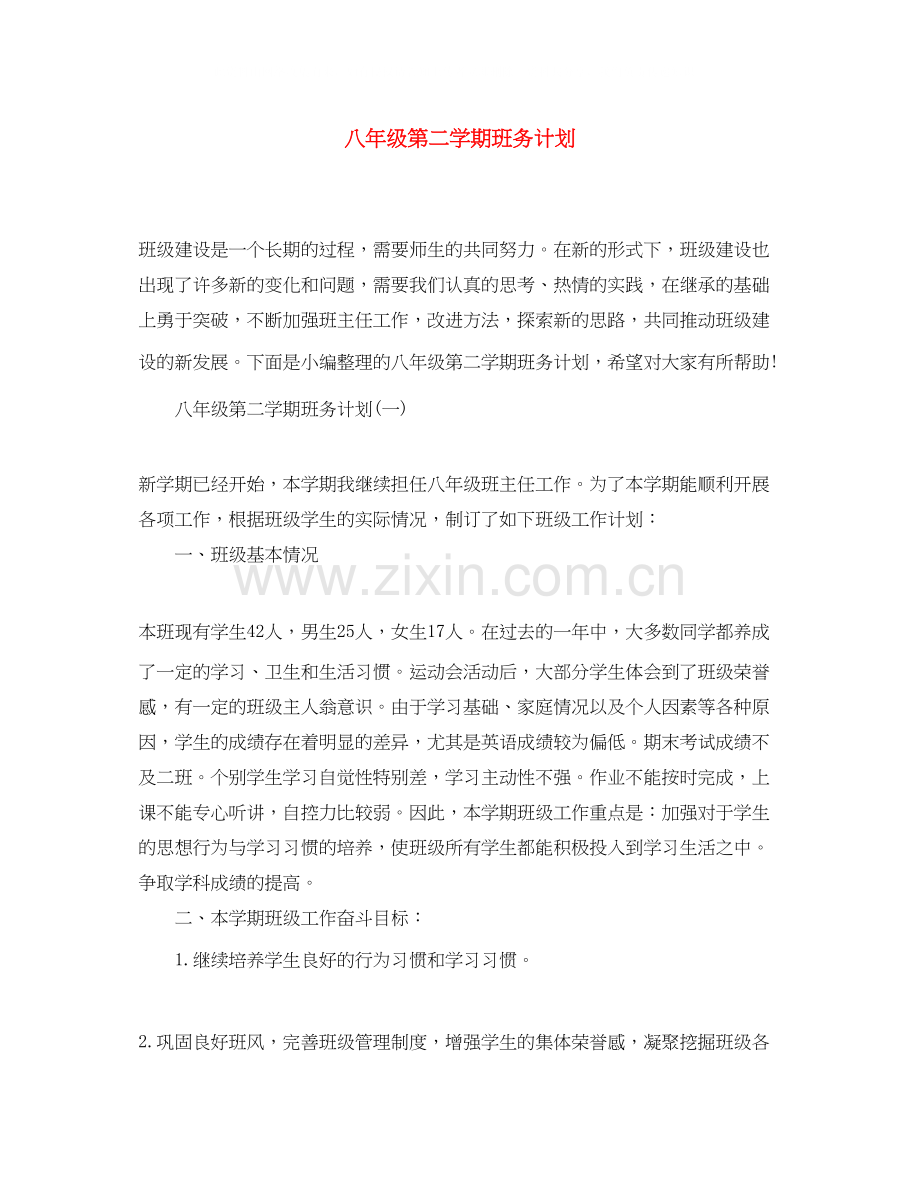 八年级第二学期班务计划.docx_第1页