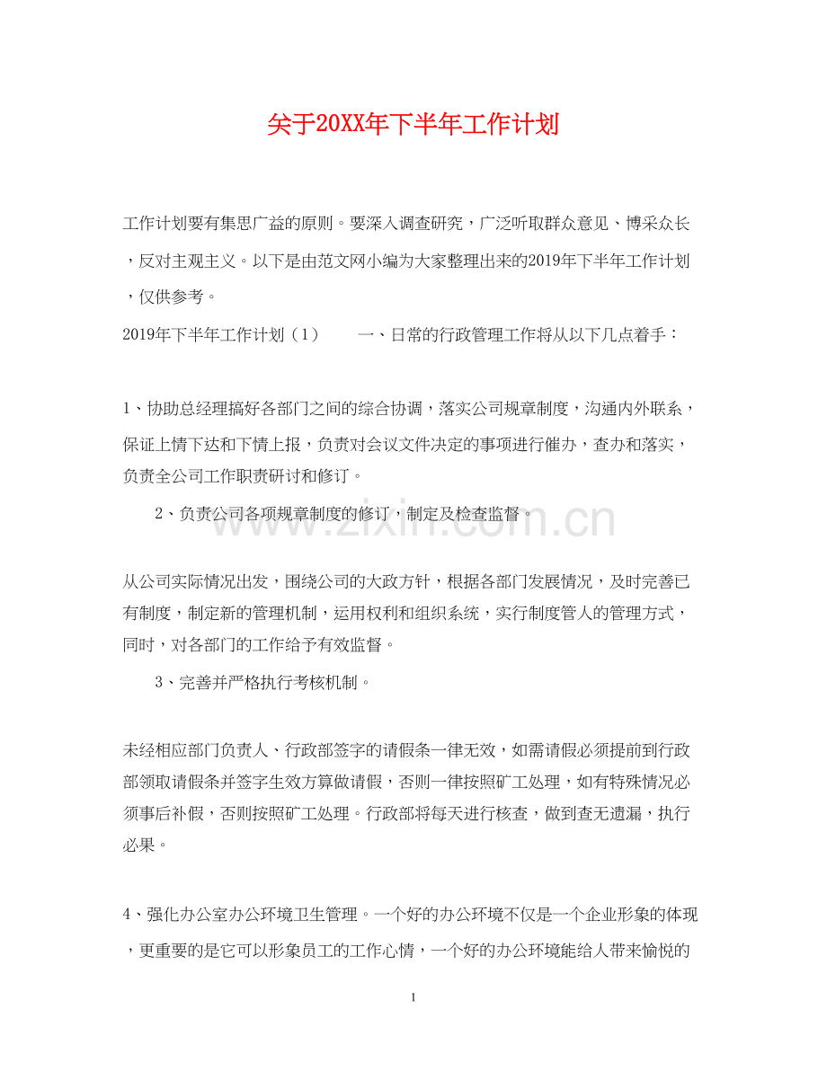 关于下半年工作计划.docx_第1页