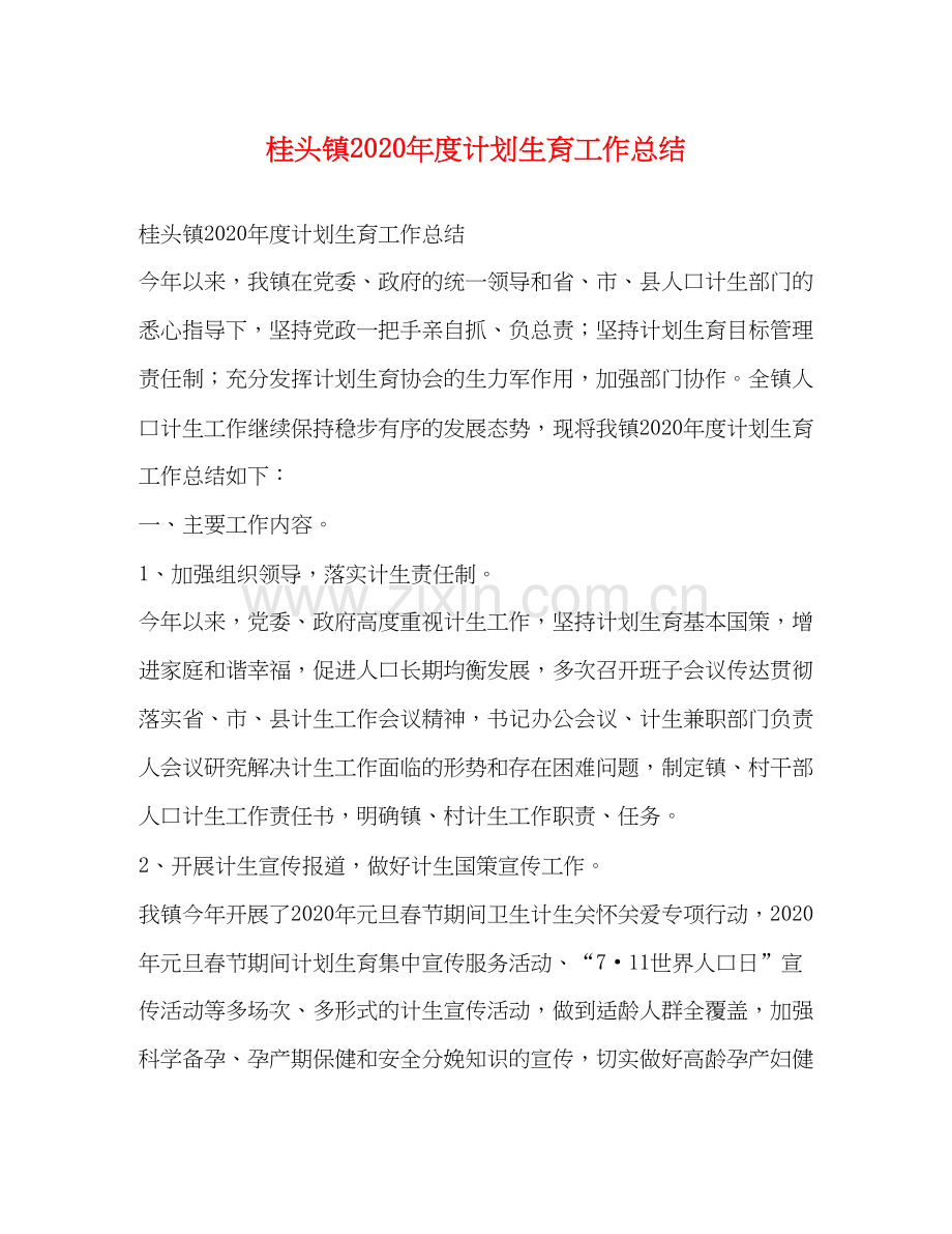 桂头镇年度计划生育工作总结.docx_第1页