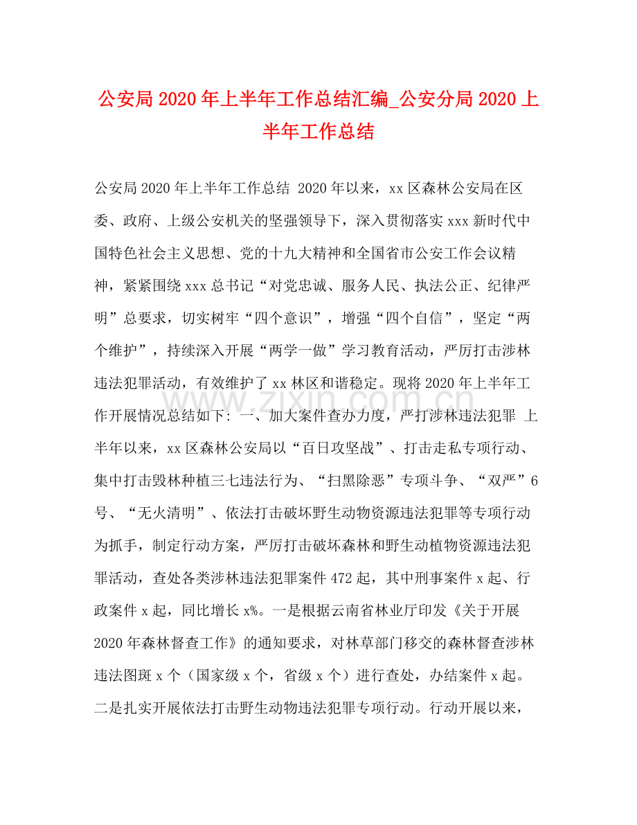 公安局年上半年工作总结汇编_公安分局上半年工作总结.docx_第1页