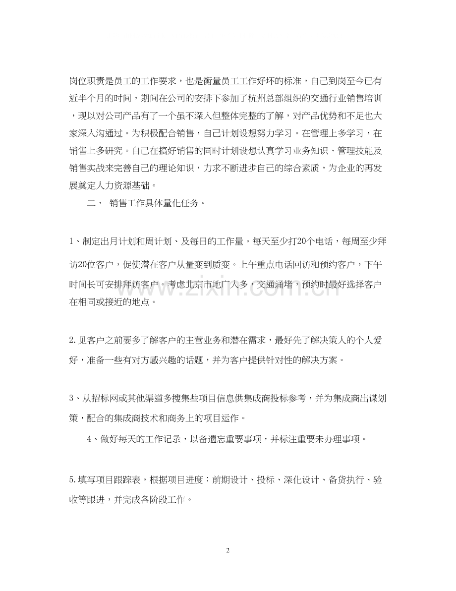 销售员个人年度工作计划书范文.docx_第2页