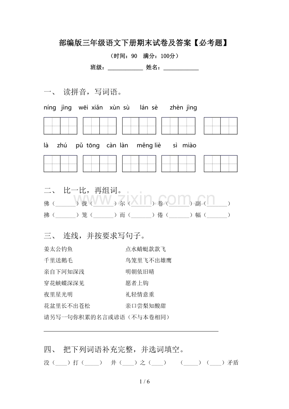 部编版三年级语文下册期末试卷及答案【必考题】.doc_第1页