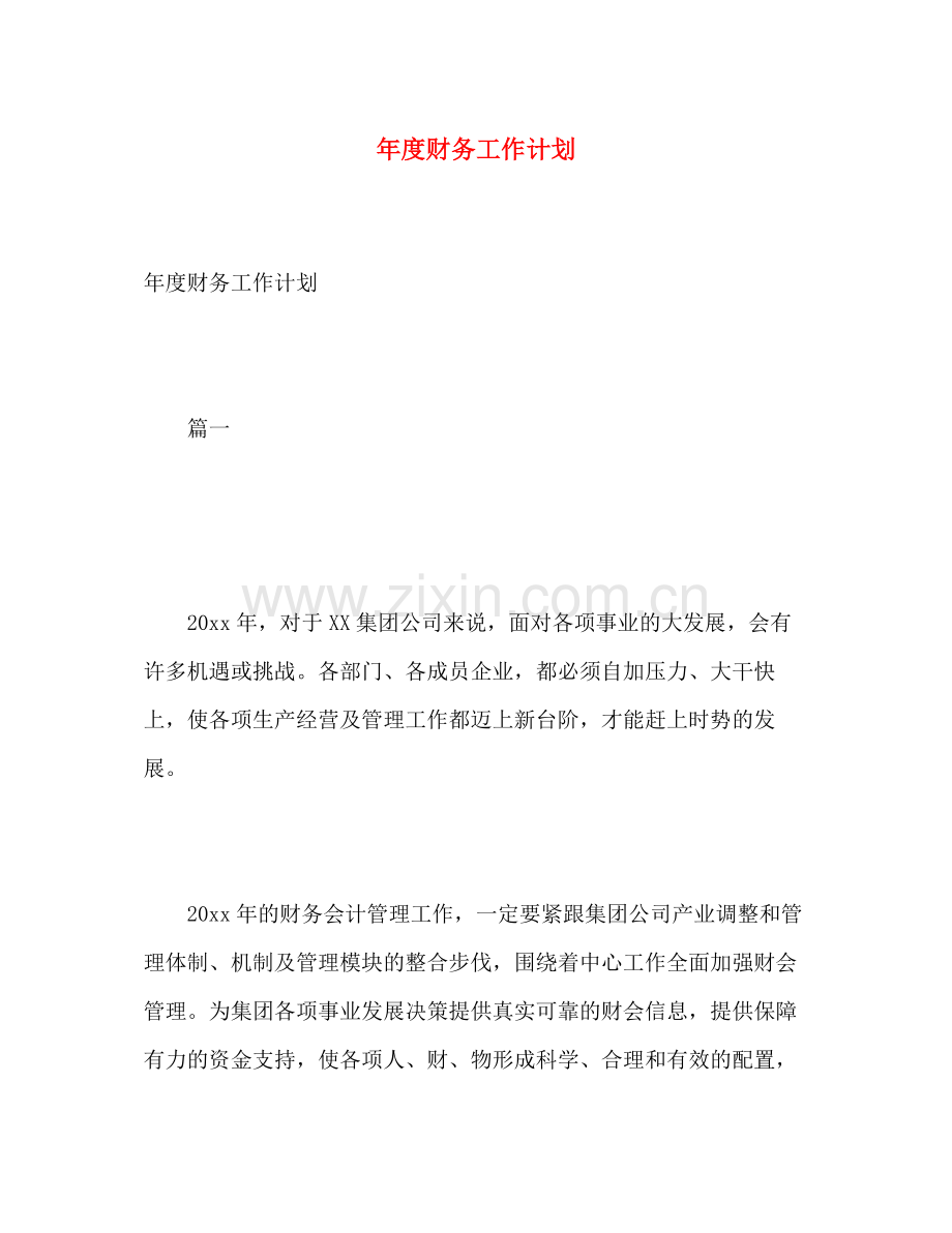 2020年度财务工作计划2.docx_第1页