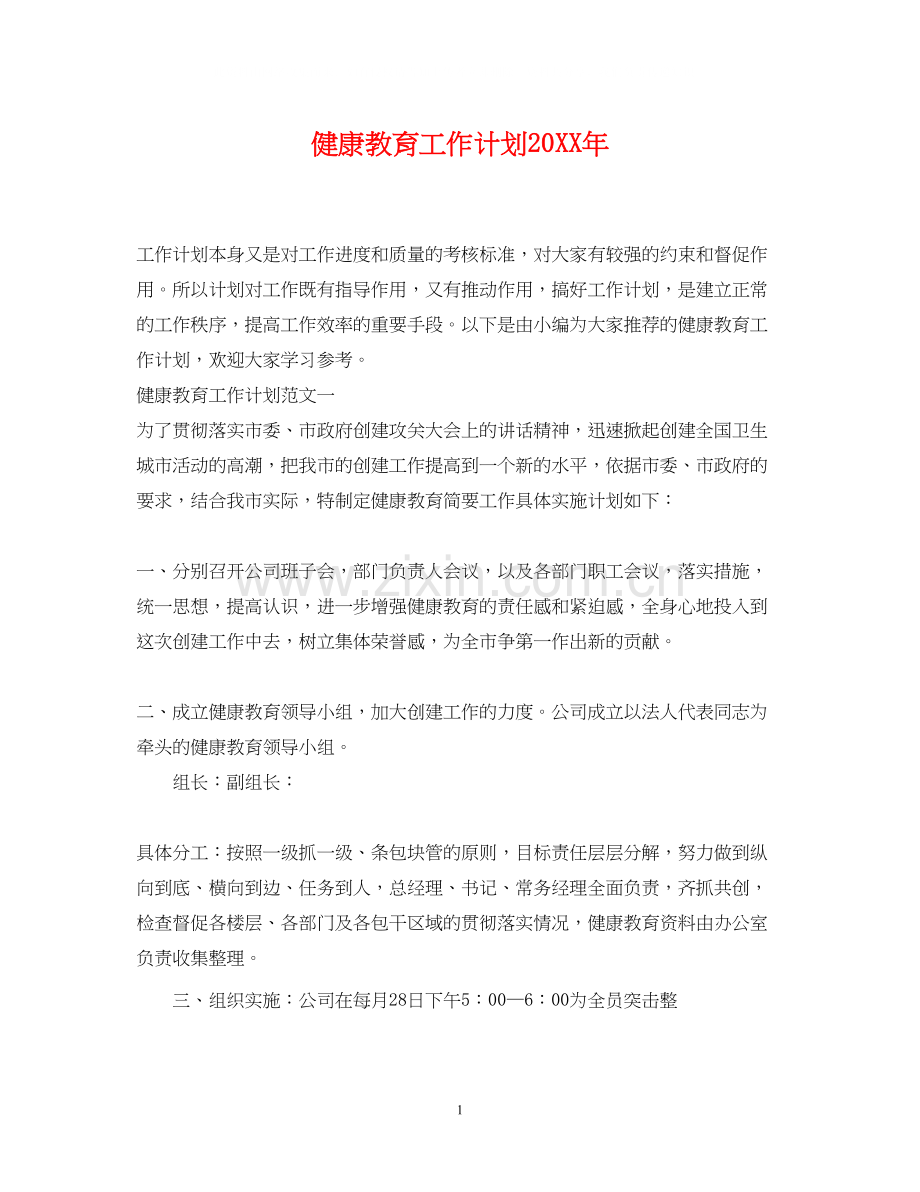 健康教育工作计划4.docx_第1页