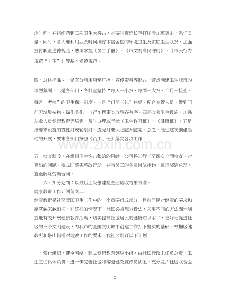 健康教育工作计划4.docx_第2页