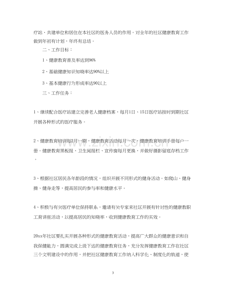 健康教育工作计划4.docx_第3页