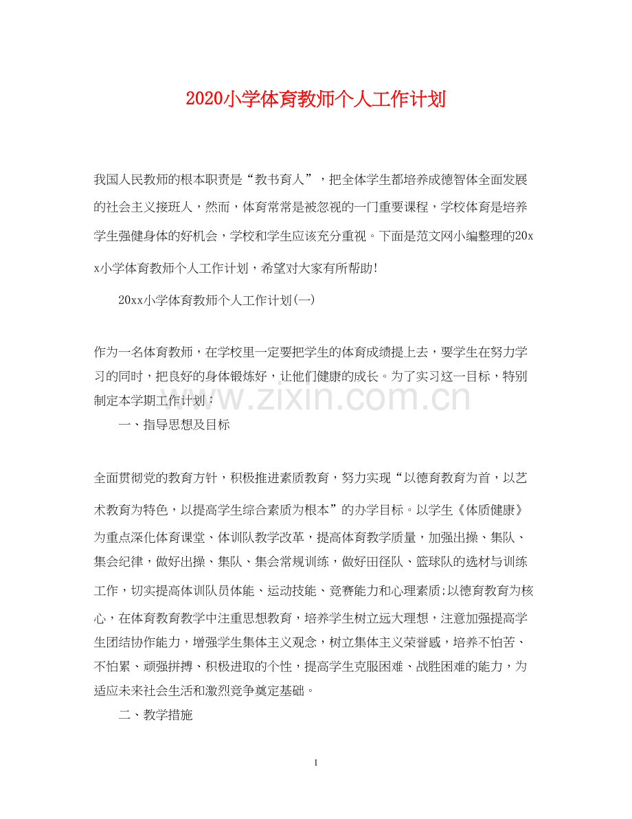 小学体育教师个人工作计划.docx_第1页