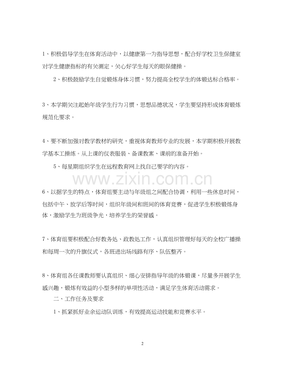 小学体育教师个人工作计划.docx_第2页