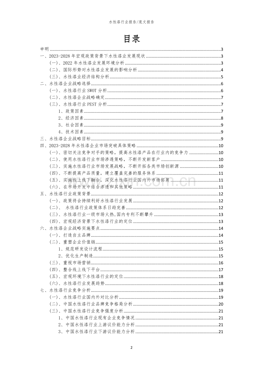 2023年水性漆行业市场突围建议及需求分析报告.docx_第2页