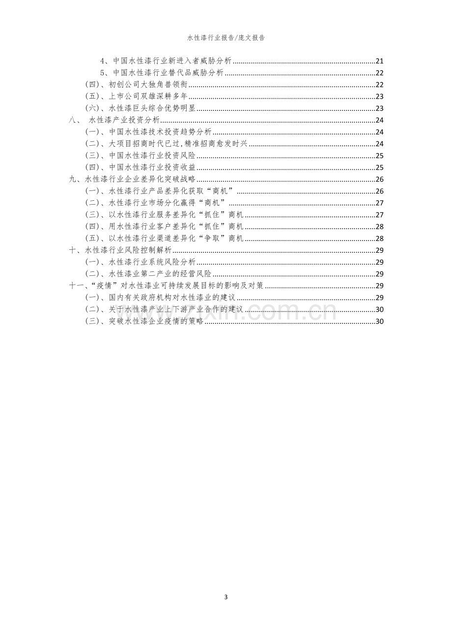 2023年水性漆行业市场突围建议及需求分析报告.docx_第3页