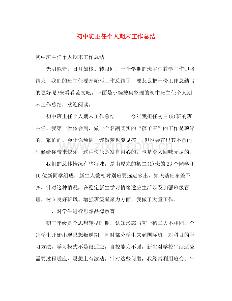 初中班主任个人期末工作总结.docx_第1页