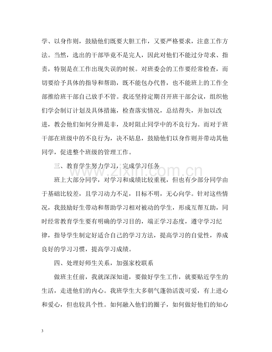 初中班主任个人期末工作总结.docx_第3页