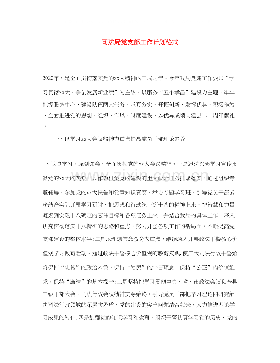 司法局党支部工作计划格式.docx_第1页