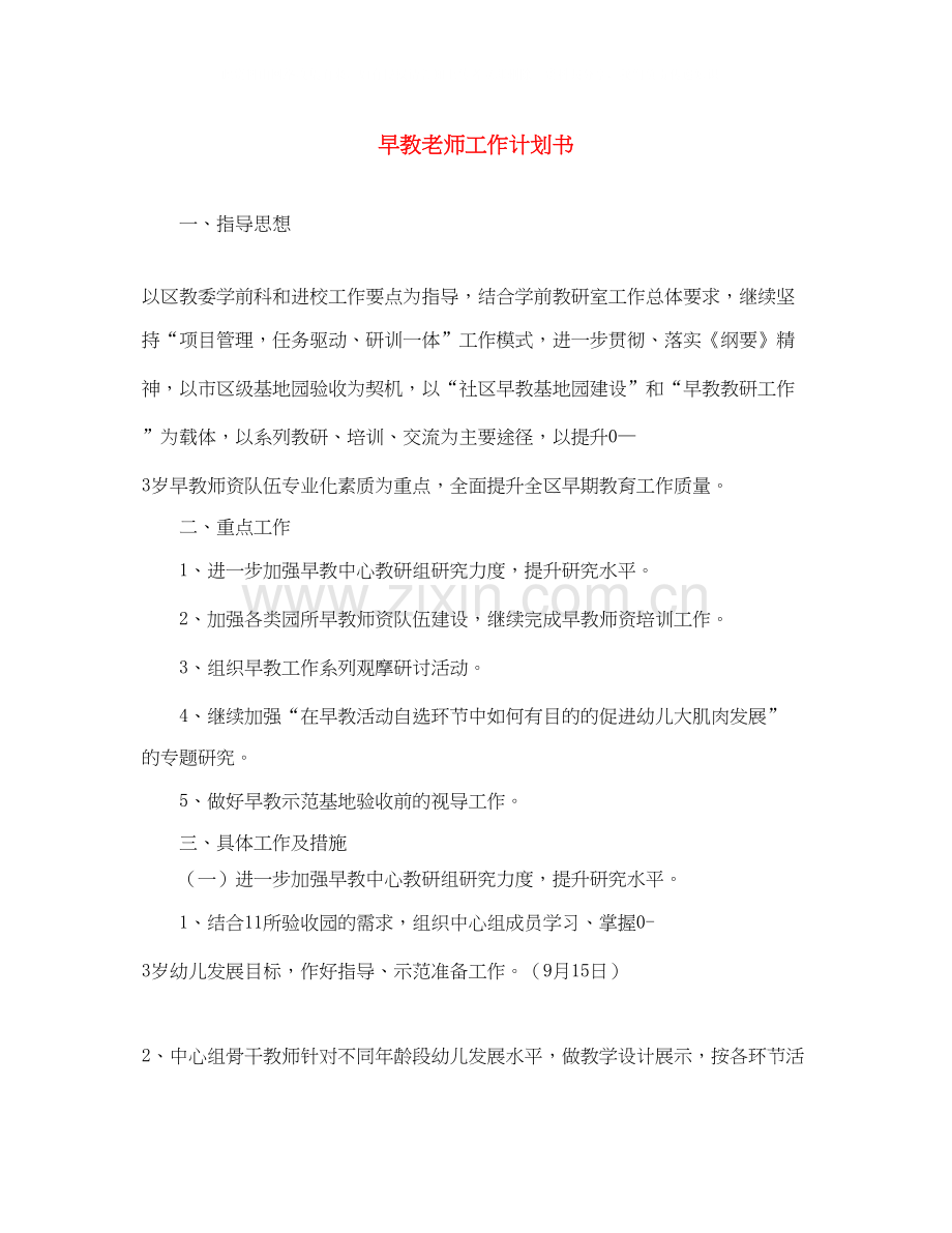 早教老师工作计划书.docx_第1页