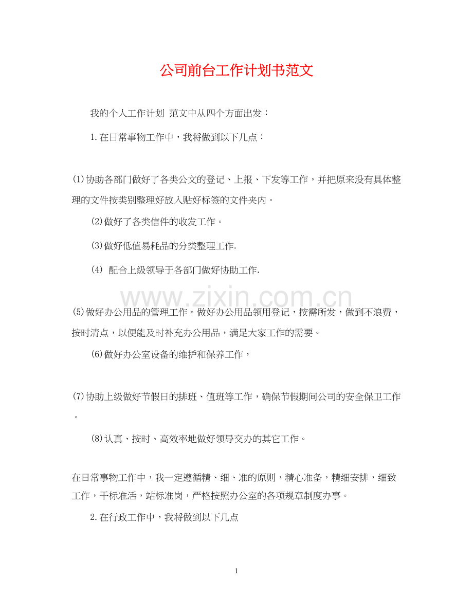 公司前台工作计划书范文.docx_第1页