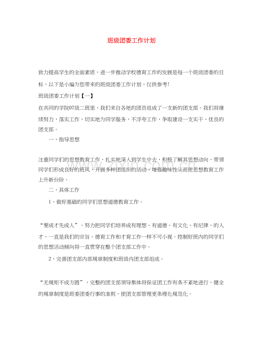 班级团委工作计划.docx_第1页