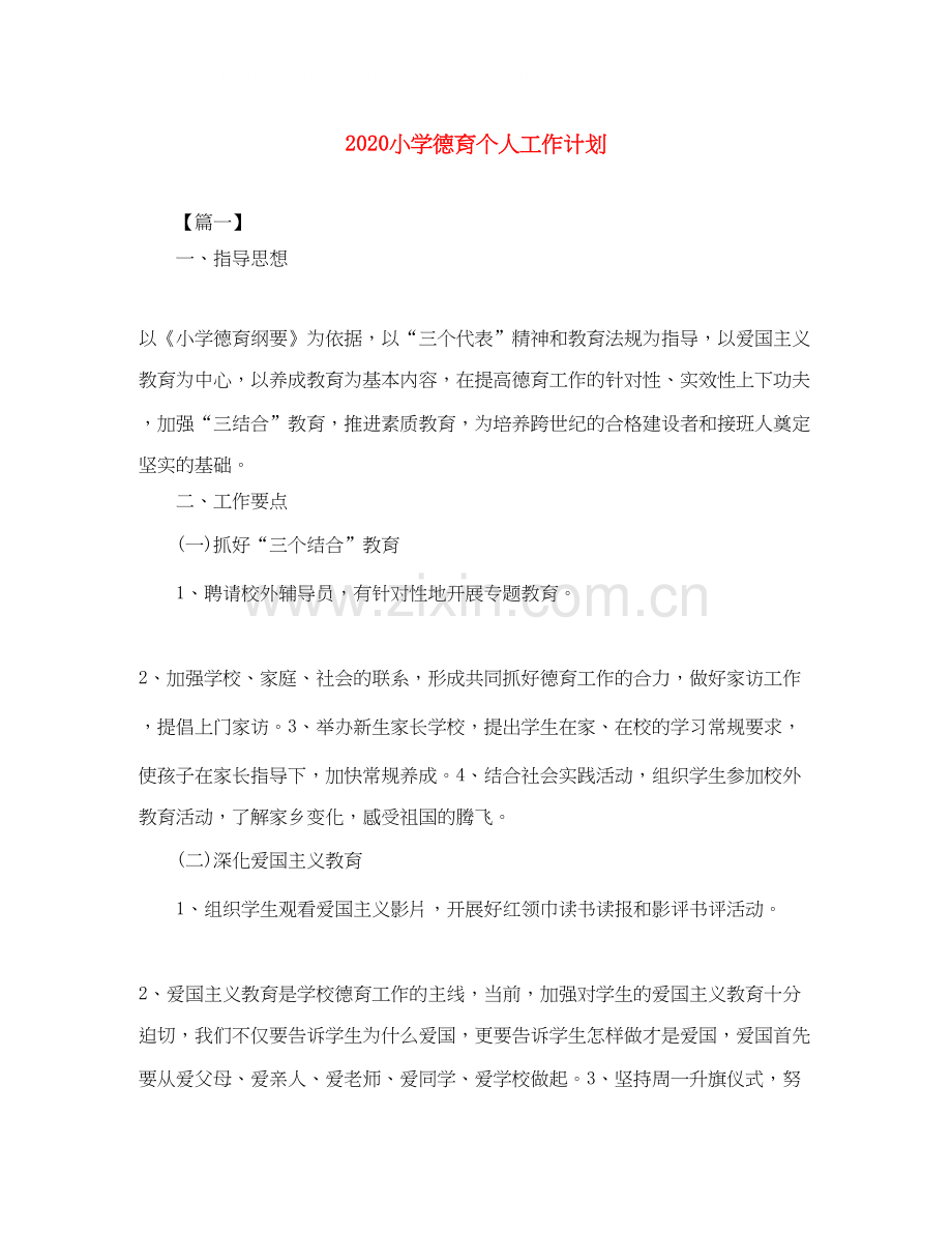 小学德育个人工作计划.docx_第1页