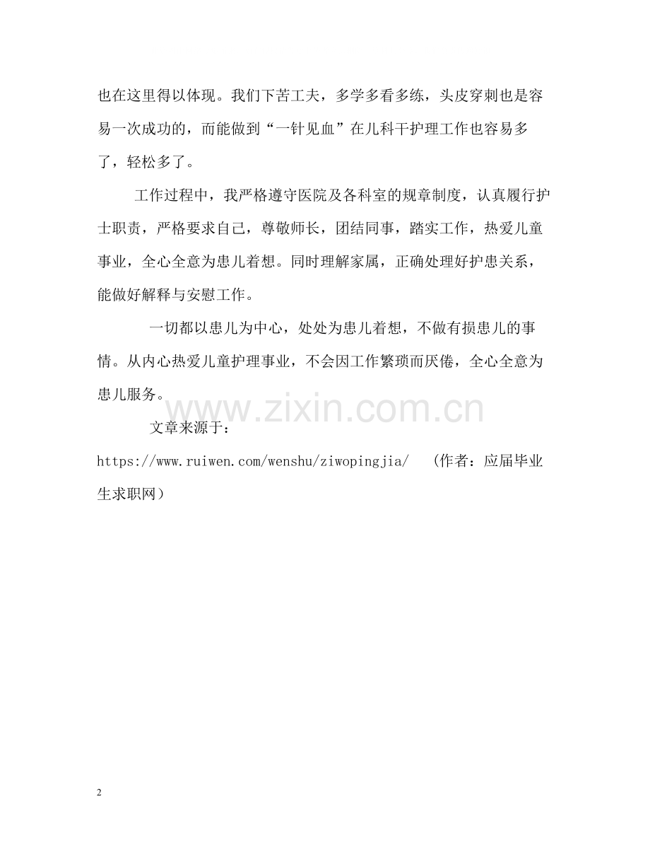 儿科护理工作自我评价.docx_第2页