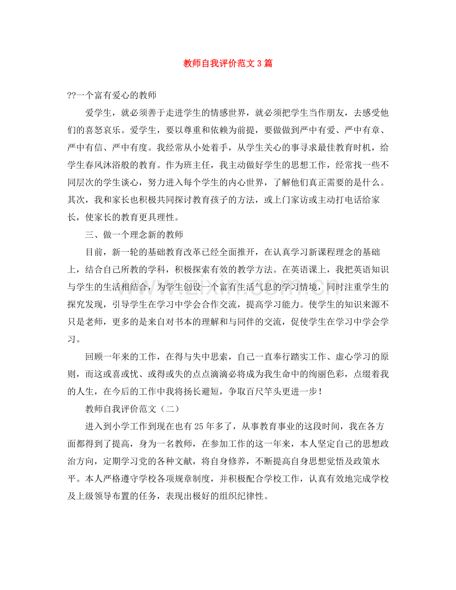 教师自我评价范文3篇.docx_第1页