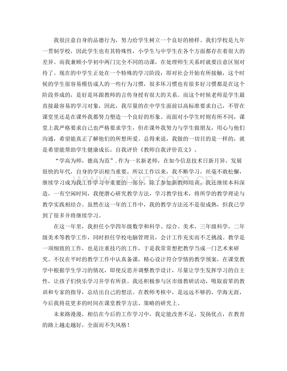 教师自我评价范文3篇.docx_第2页