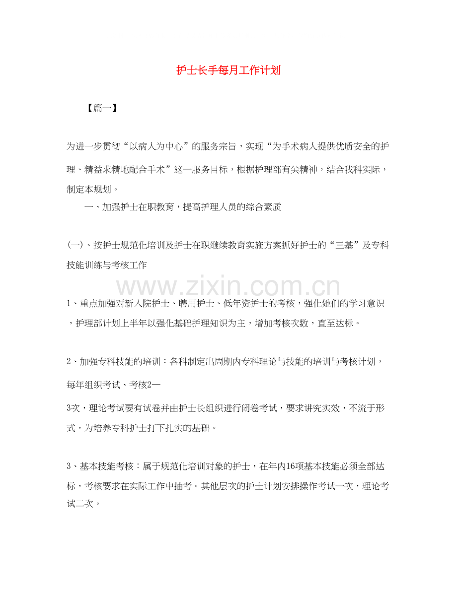 护士长手每月工作计划.docx_第1页