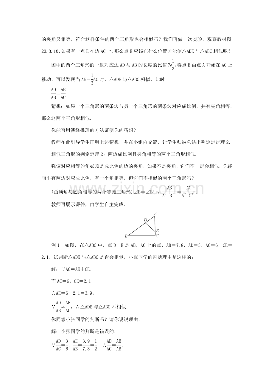 九年级数学上册 第23章 图形的相似23.3 相似三角形23.3.2 相似三角形的判定第2课时 相似三角形的判定教案 （新版）华东师大版-（新版）华东师大版初中九年级上册数学教案.doc_第2页