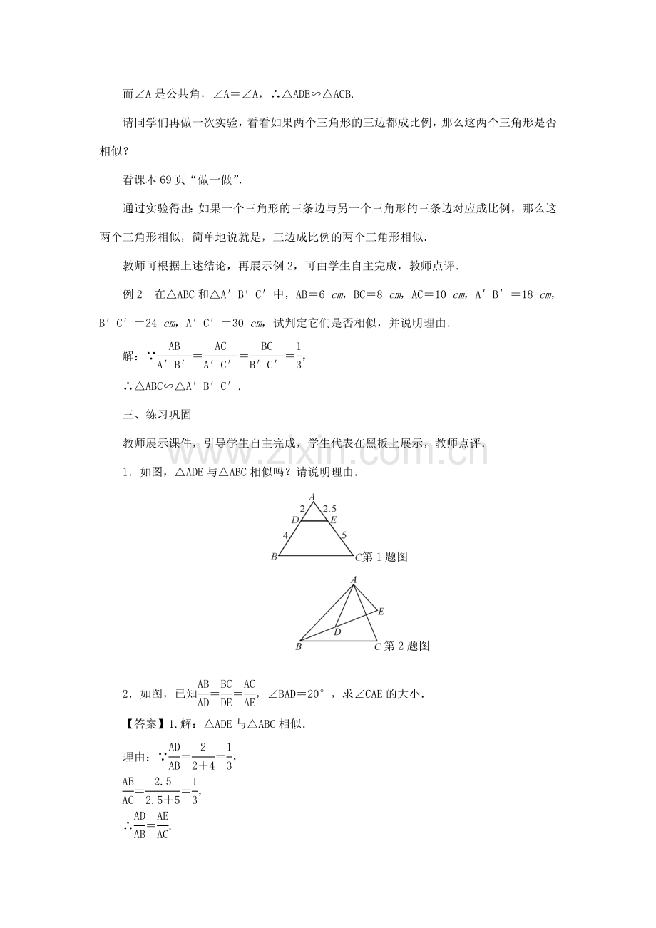 九年级数学上册 第23章 图形的相似23.3 相似三角形23.3.2 相似三角形的判定第2课时 相似三角形的判定教案 （新版）华东师大版-（新版）华东师大版初中九年级上册数学教案.doc_第3页