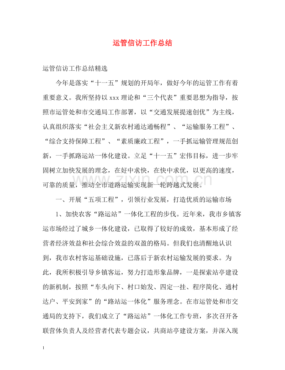 运管信访工作总结.docx_第1页