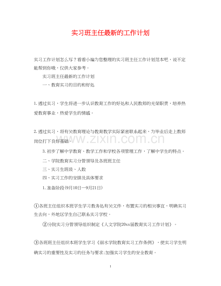 实习班主任的工作计划2.docx_第1页