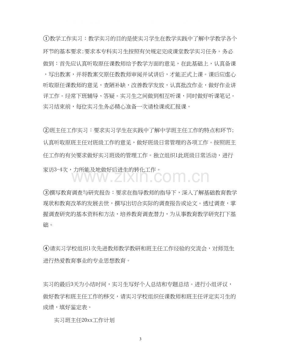 实习班主任的工作计划2.docx_第3页