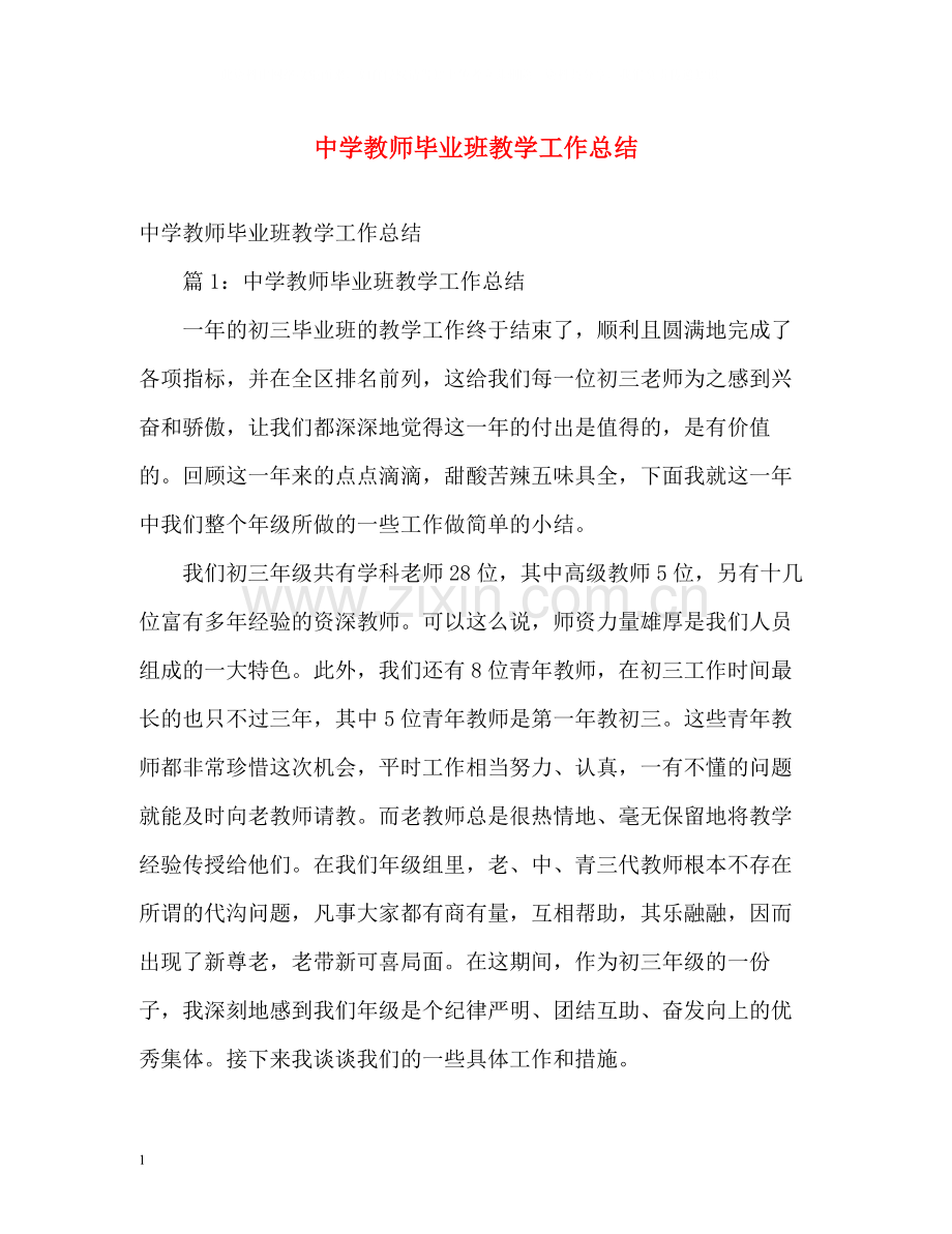 教师毕业班教学工作总结.docx_第1页