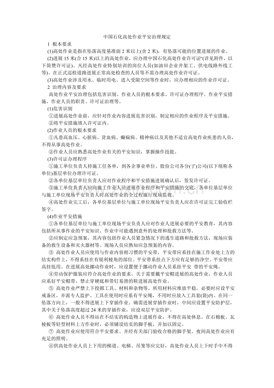 中国石ۥ化高处作业安全管理规定.doc_第1页