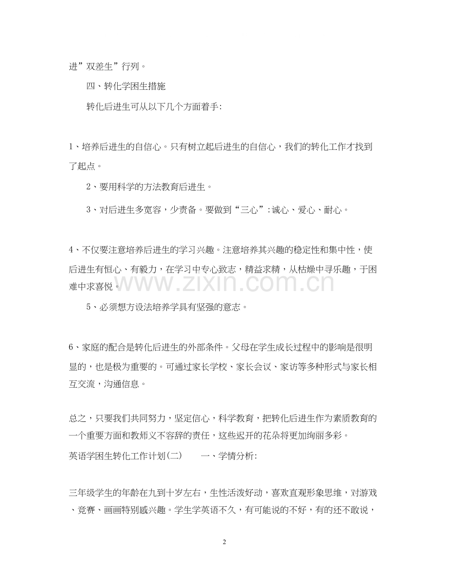 英语学困生转化工作计划.docx_第2页